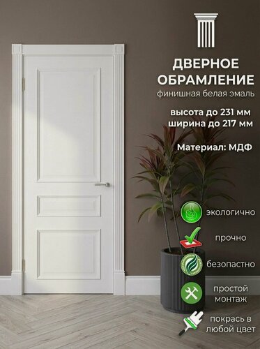 Изображение товара Дверное обрамление МДФ, Финиш Белая эмаль