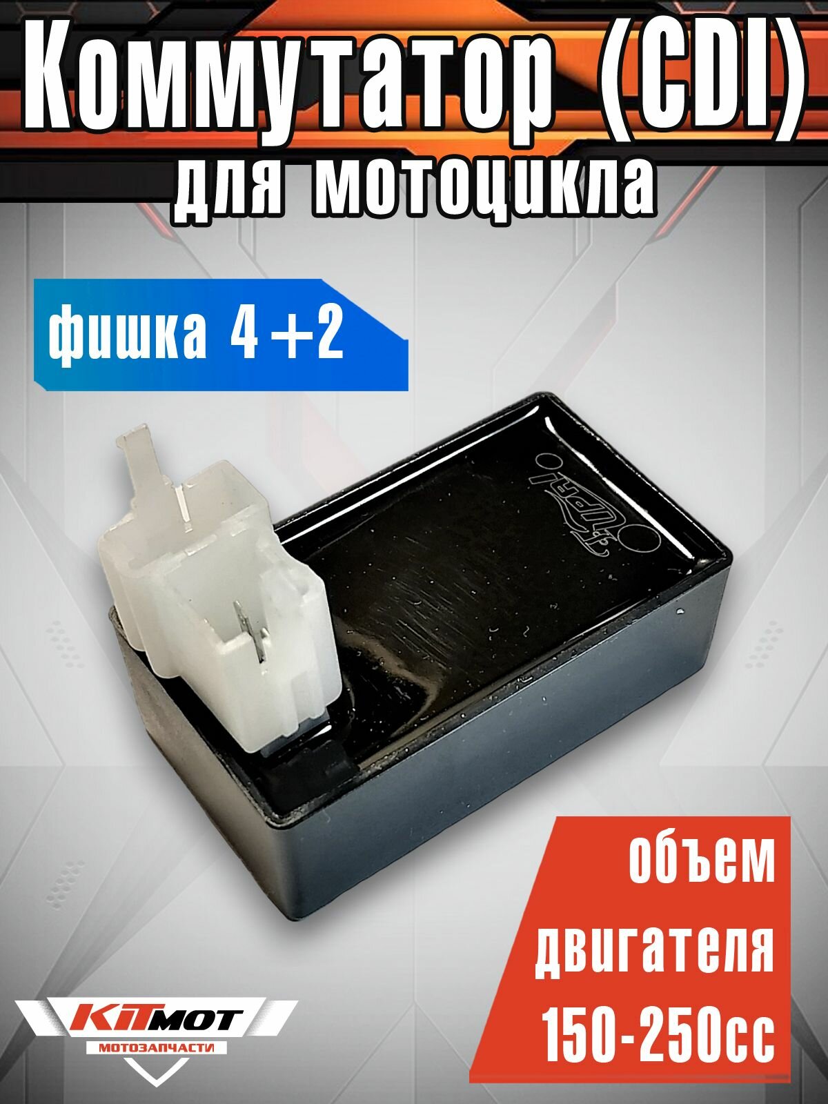 Коммутатор (CDI) для мотоцикла CG/CB 150-250сс (фишки 4+2)