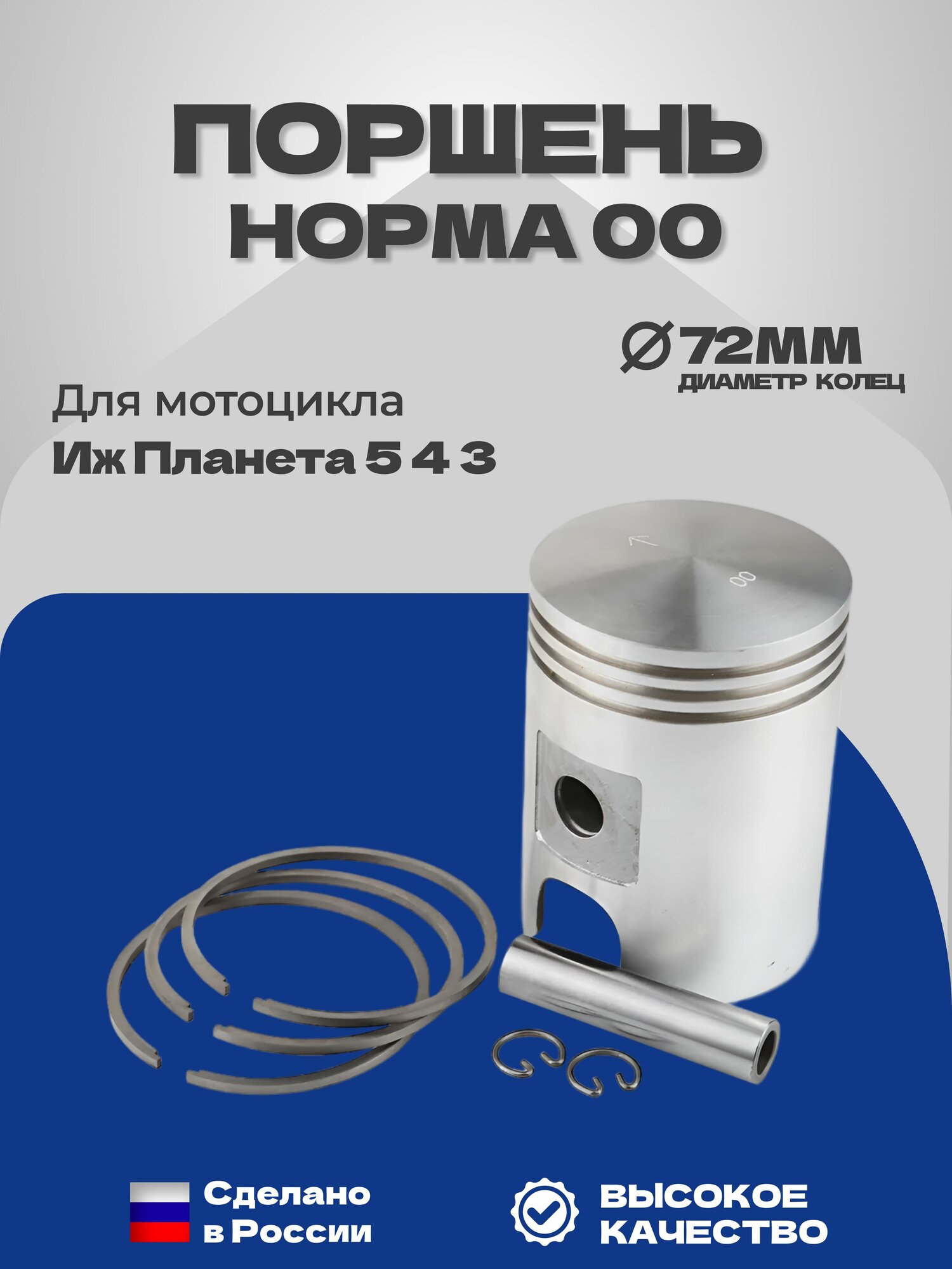 Поршень норма 00 Иж Планета 5 4 3 российский с кольцами(72.0мм) и пальцем