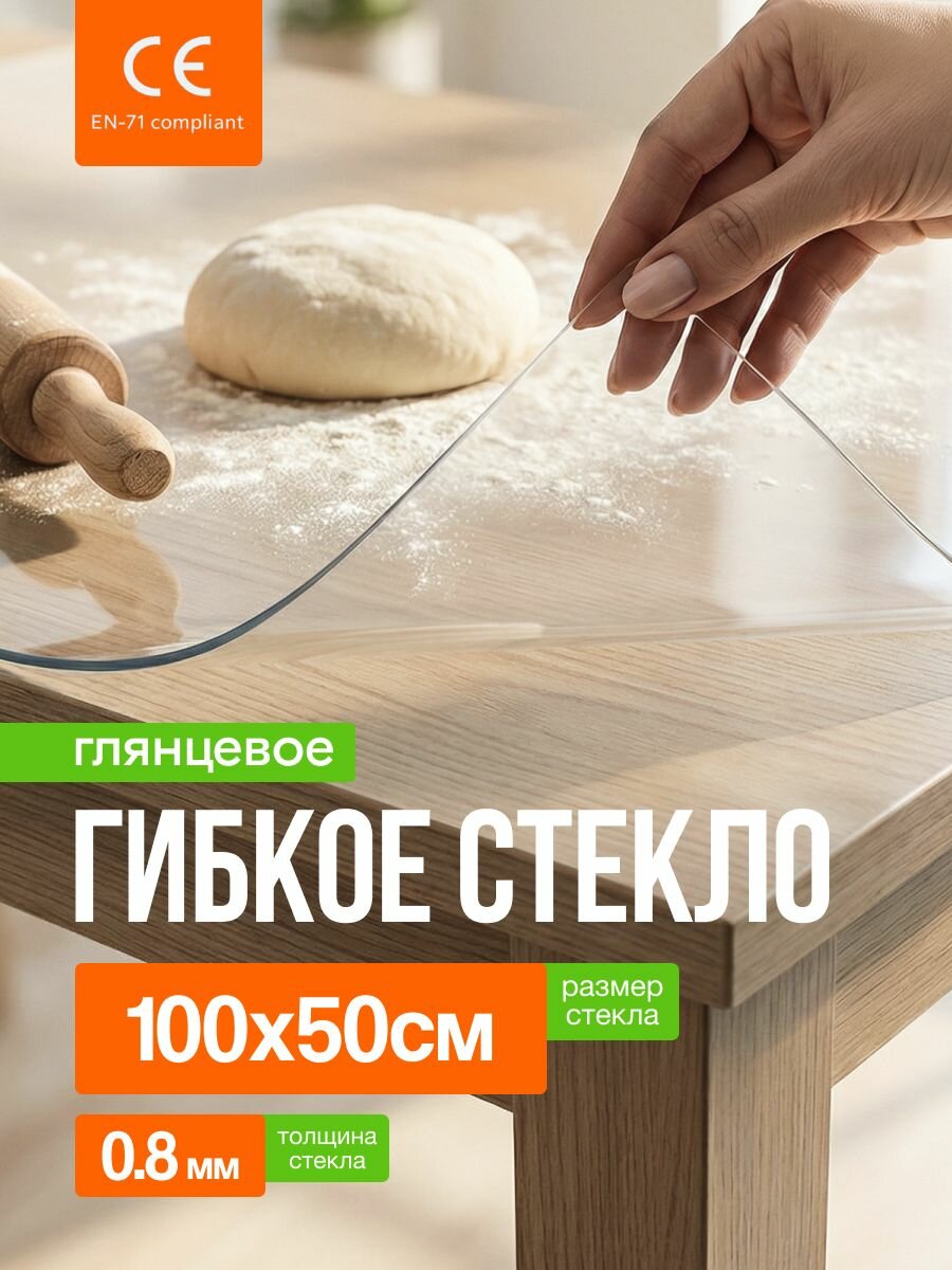 Гибкое стекло на стол 100х50 см, прозрачное, ПВХ, 0,8 мм