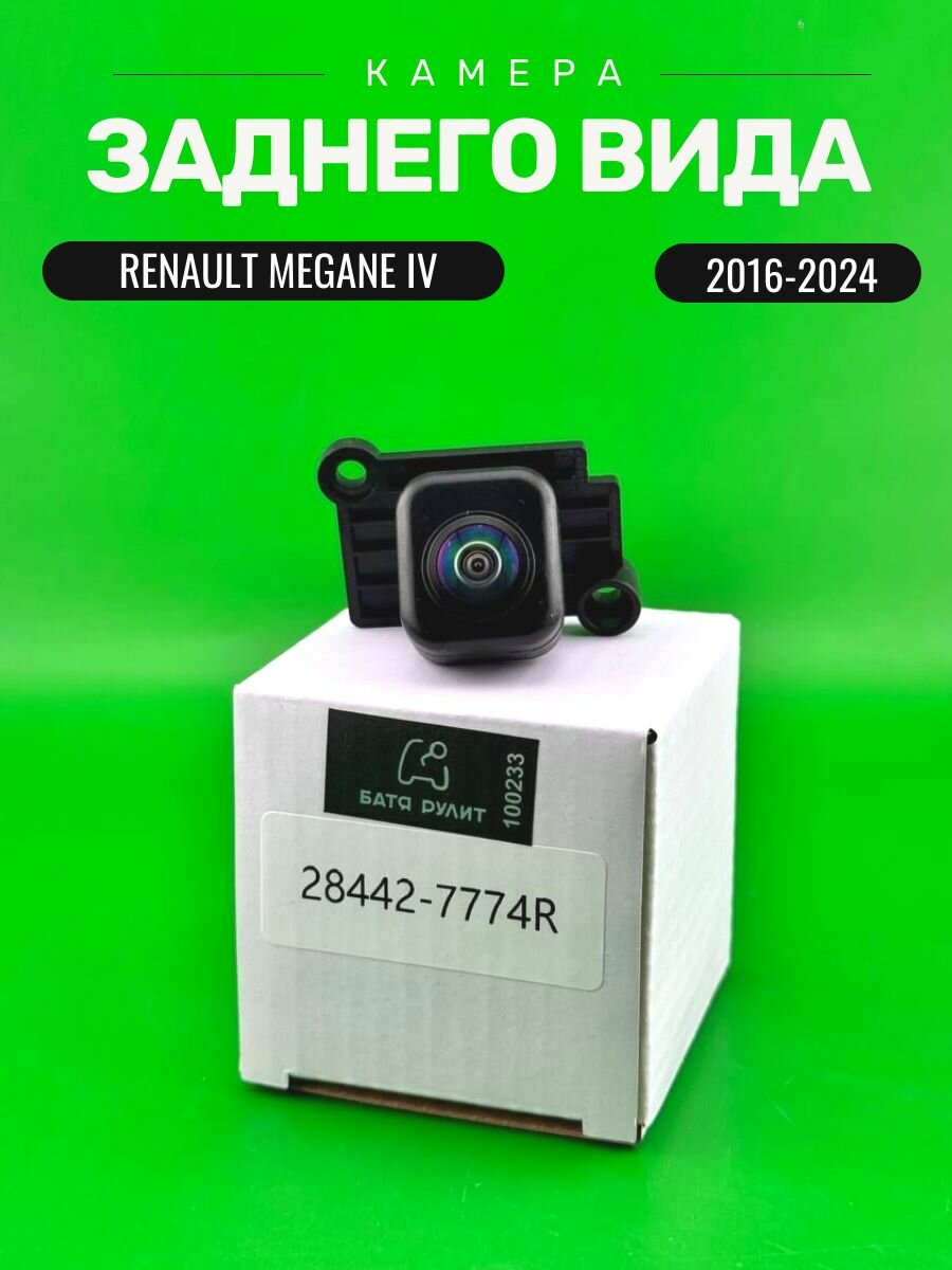 Камера заднего вида Rеnаult Megаne 4 IV (2016-), Сlio 4 IV (2012-2019), Таlisman (2015-2022), 28442-7774R