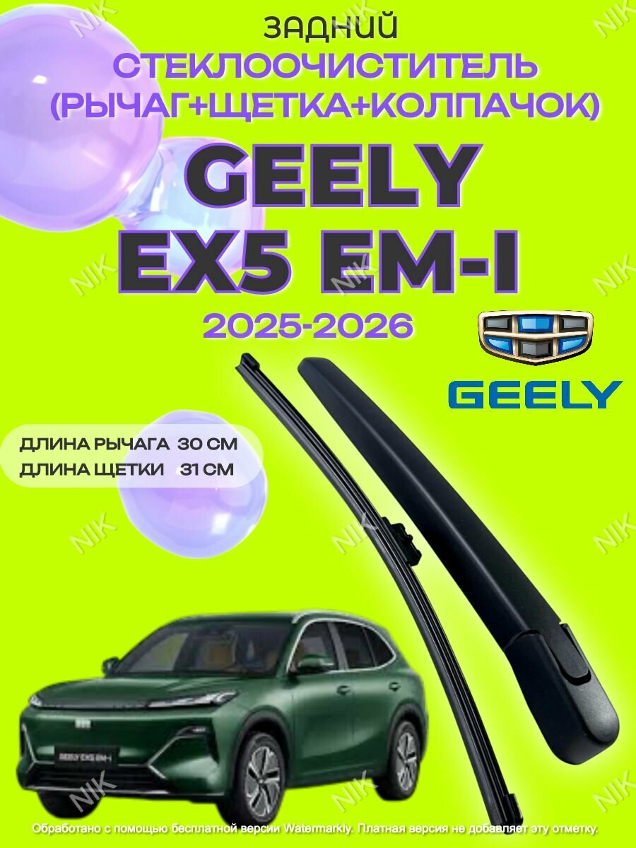 Рычаг (поводок) и щетка заднего дворника Geely EX5 EM-i, 2025-2026
