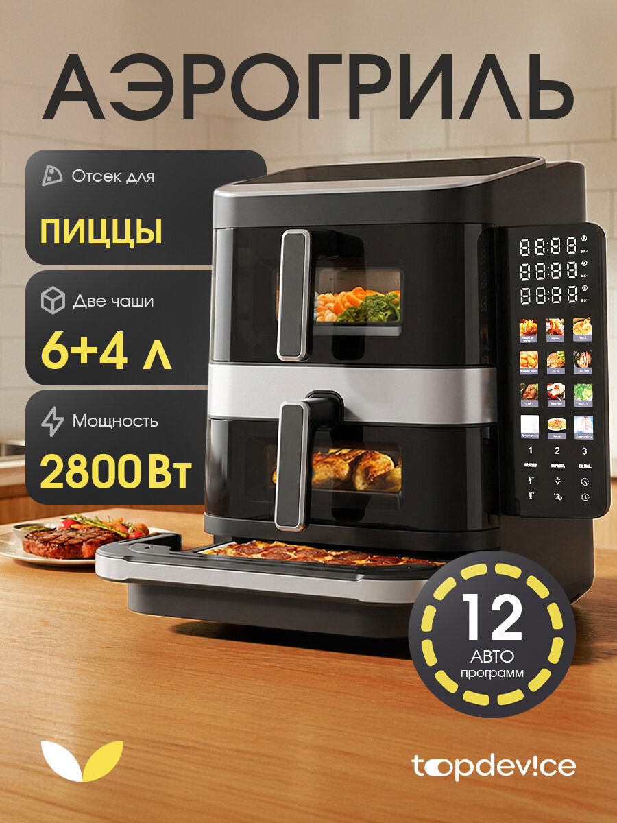 Аэрогриль Topdevice TRIO, мощность 2800 Вт, две чаши по 4 и 6 литров, отсек для пиццы, 12 программ, таймер (TDA1688)