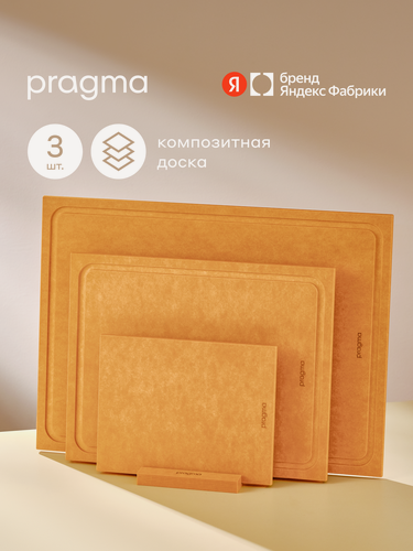 Изображение товара Набор из 3 разделочных досок Pragma Vemal из композитного материала с подставкой