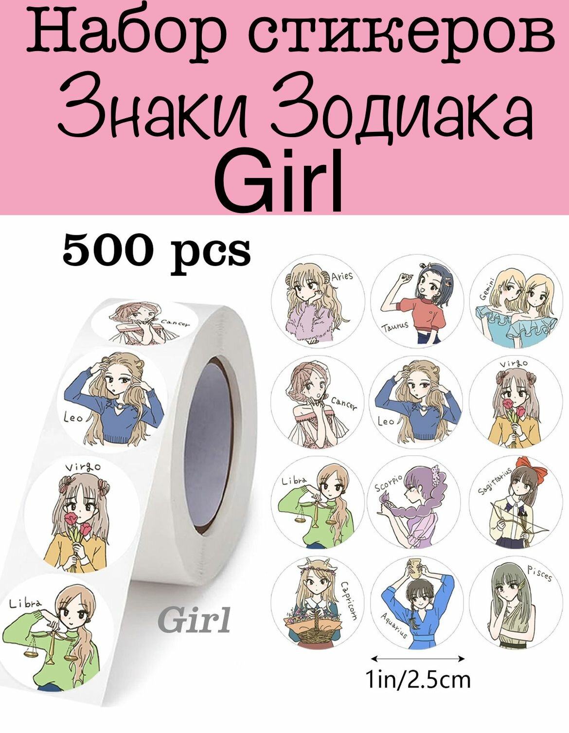Наклейки в рулоне Знаки Зодиака Girl 500 штук