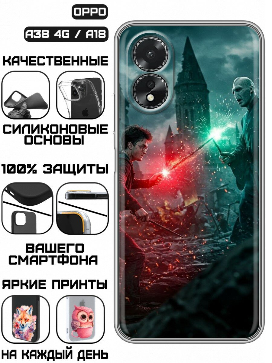 Чехол для Oppo A38, Oppo A18 с принтом Гарри Поттер (Оппо А38, Оппо А18)