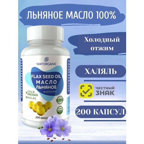 фото Льняное масло в капсулах холодного отжима натуральное wayorganic
