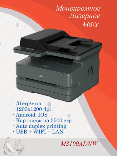 Изображение товара МФУ лазерное Deli M3100ADNW, ч/б, А4, высокоскоростная печать, принтер, сканер, копир, Wi-Fi, гарантия 2 года