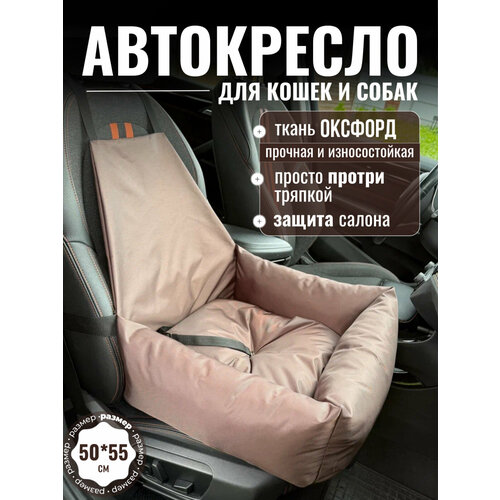 фото Автокресло для собак, автокресло для животных umkapets 55х50см, коричневый