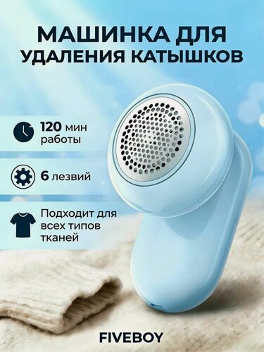 Изображение товара Машинка для удаления катышек FIVEBOY, металл, пластик, голубая, 6 лезвий