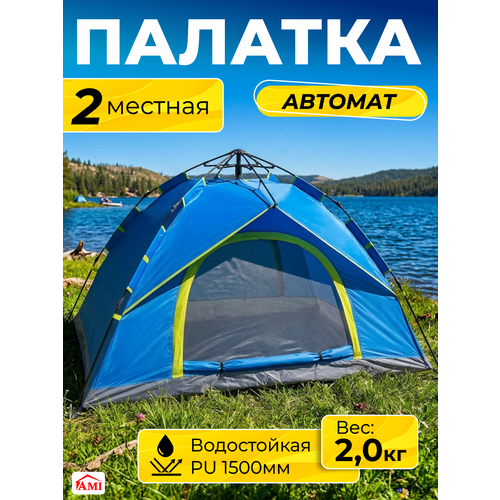 фото Палатка туристическая 2 местная travel автоматическая, летний шатер от солнца для рыбалки, отдыха на природе, ами мебель ami