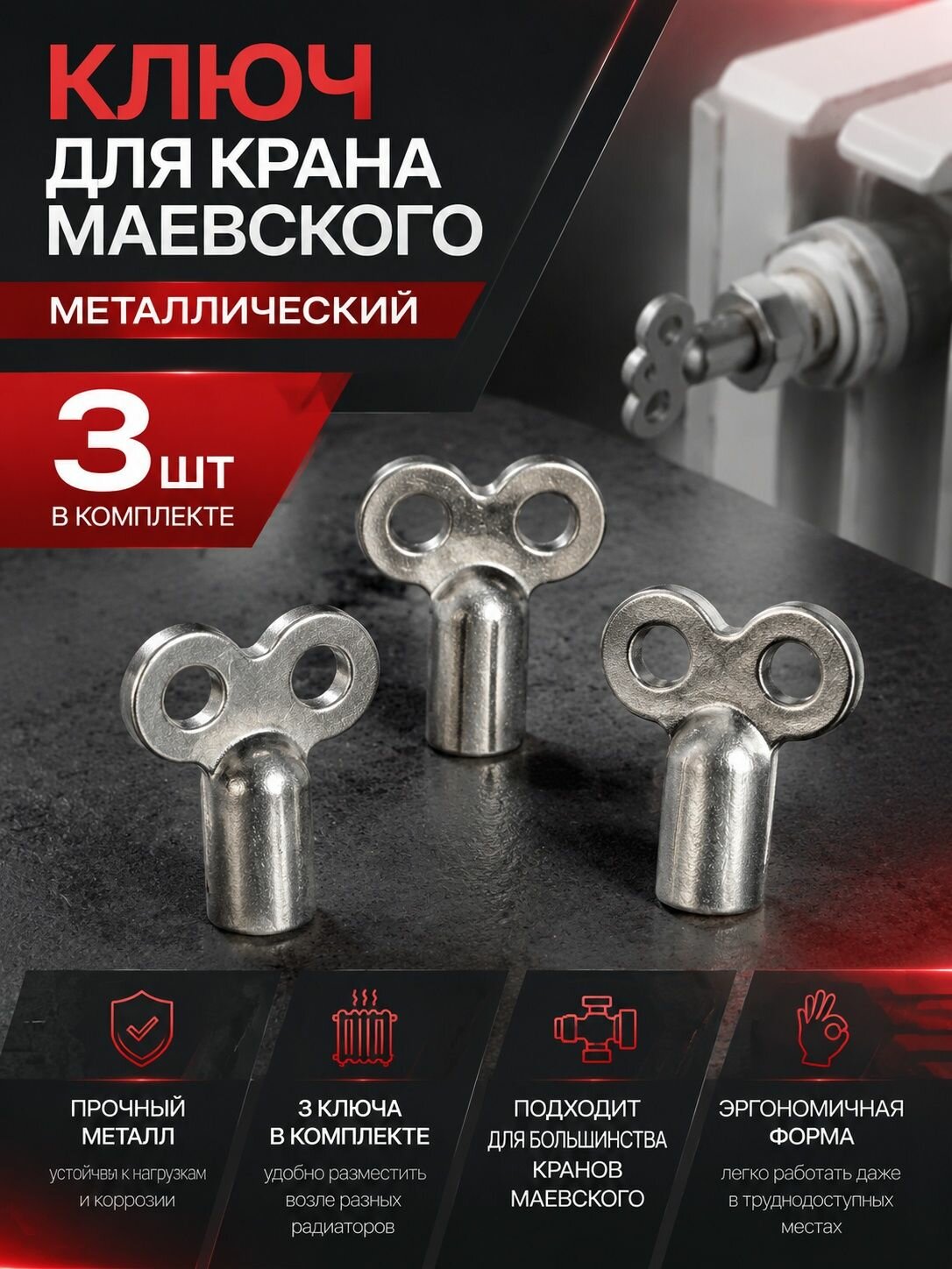 Ключ для крана Маевского металлический 3 шт.