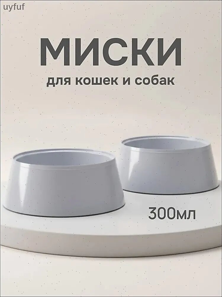 Миска для кошек и небольших собак, 300 мл, серая, 2 шт