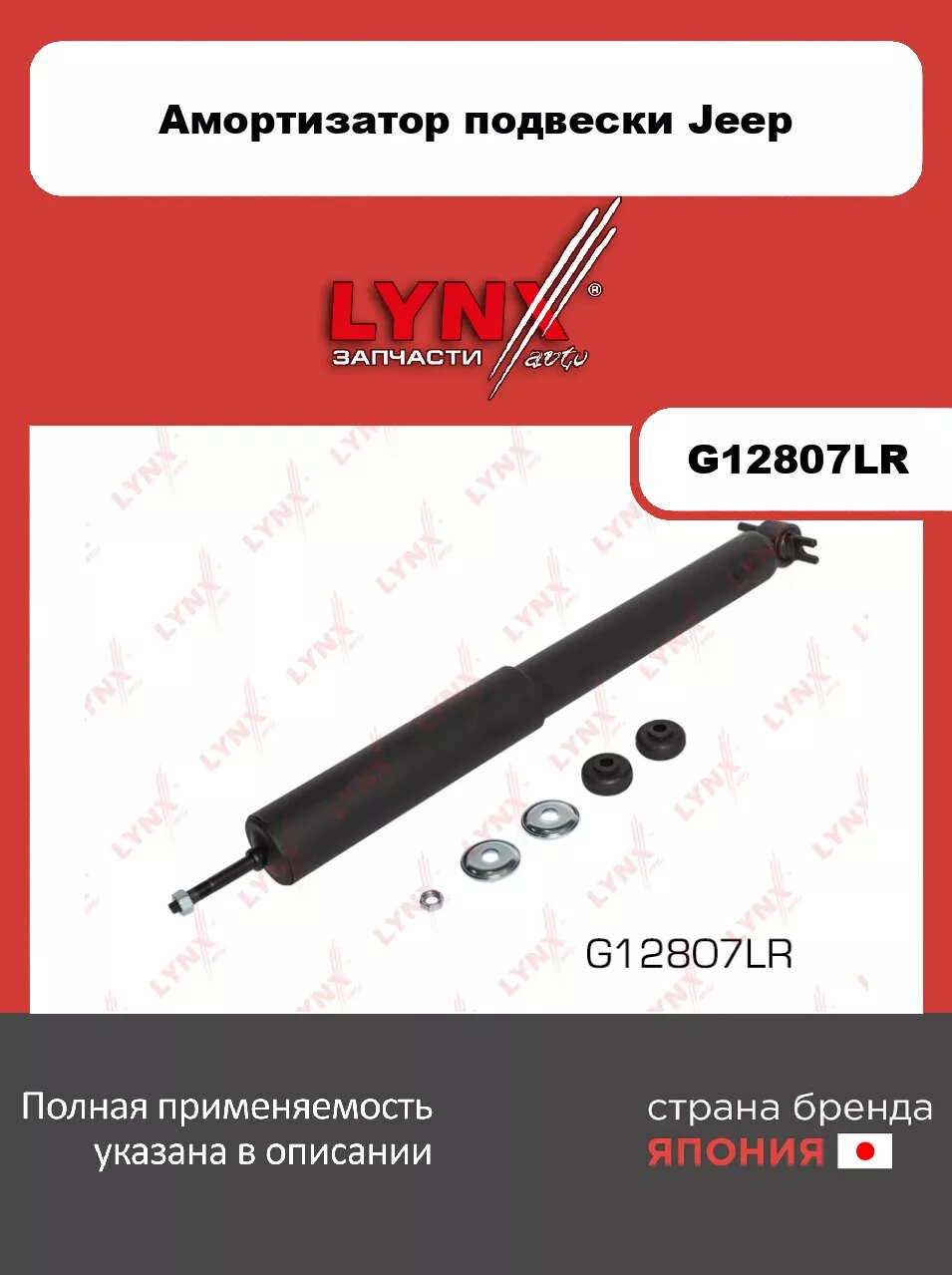 Амортизатор передний LYNXauto G12807LR. Для: JEEP, Джип, Cherokee XJ 91-01/ Grand Cherokee(Гранд Чероки) ZJ 91-01.