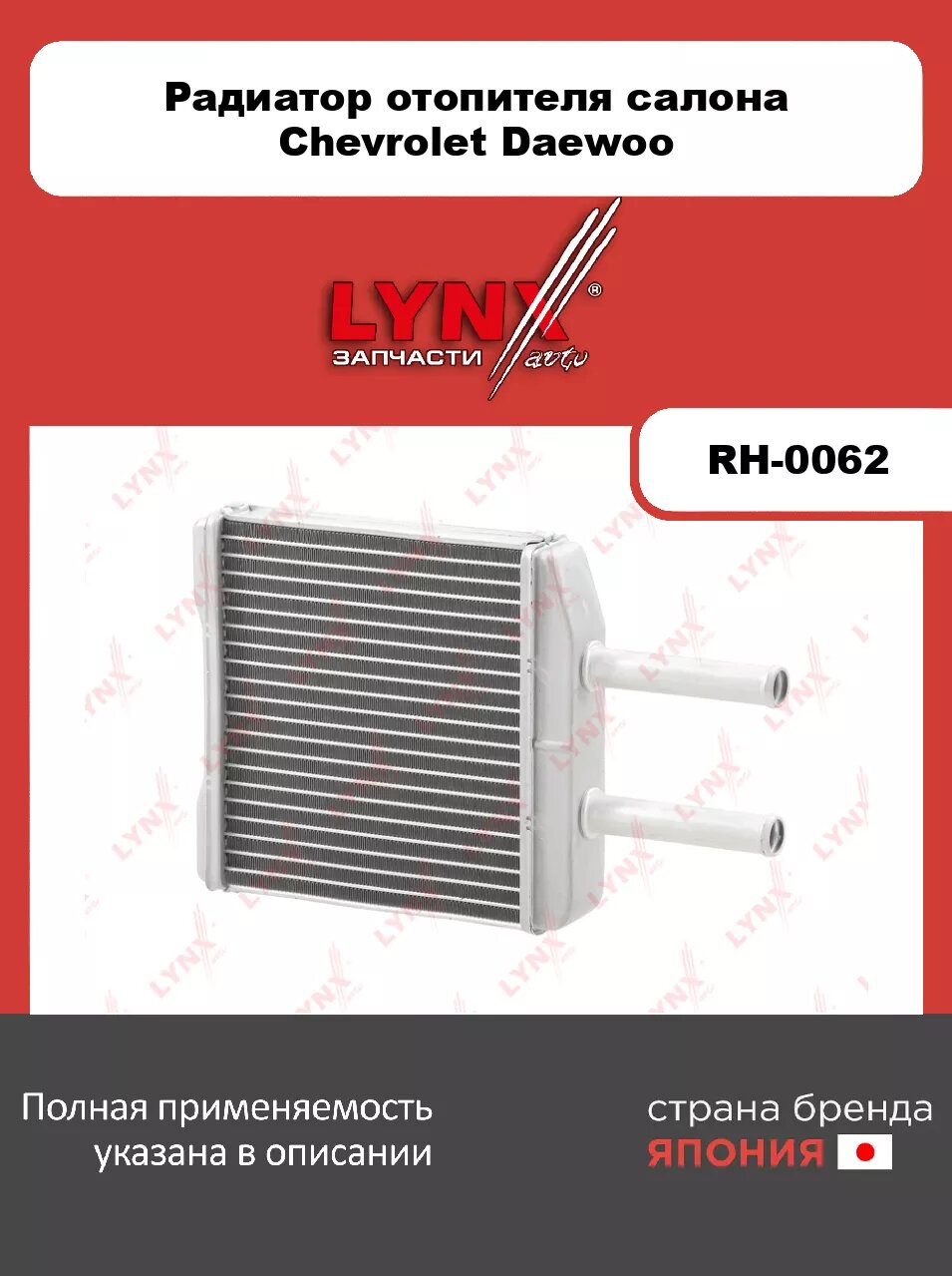 Радиатор отопителя LYNXauto RH-0062. Для: Chevrolet, Шевроле, Matiz(Матиз)/Spark(Спарк) 05>, Daewoo, Дэу, Matiz(Матиз) 98>.