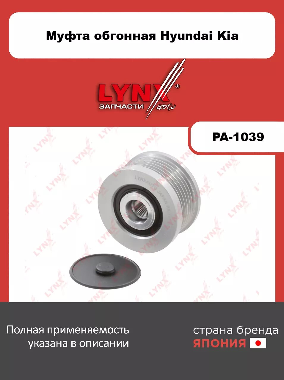 Муфта свободного хода генератора LYNXauto PA-1039. Для: HYUNDAI Хендаи Elantra(Элантра)(XD) 2.0D 01>/ Santa Fe(Санта фе)(SM/CM) 2.0D-2.2D 01>/ Trajet