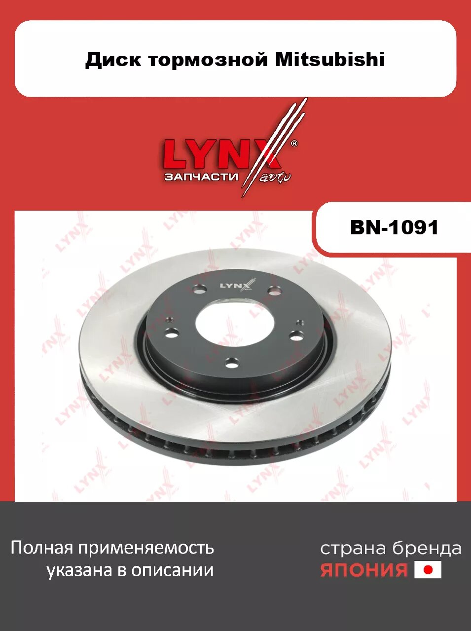 Диск тормозной передний (276x26) LYNXauto BN-1091. Для: Mitsubishi, Митсубиси, Lancer(Лансер)(CY/CX) 1.5-2.0 08>. Высота, мм 45,6. Наружный диаметр ди
