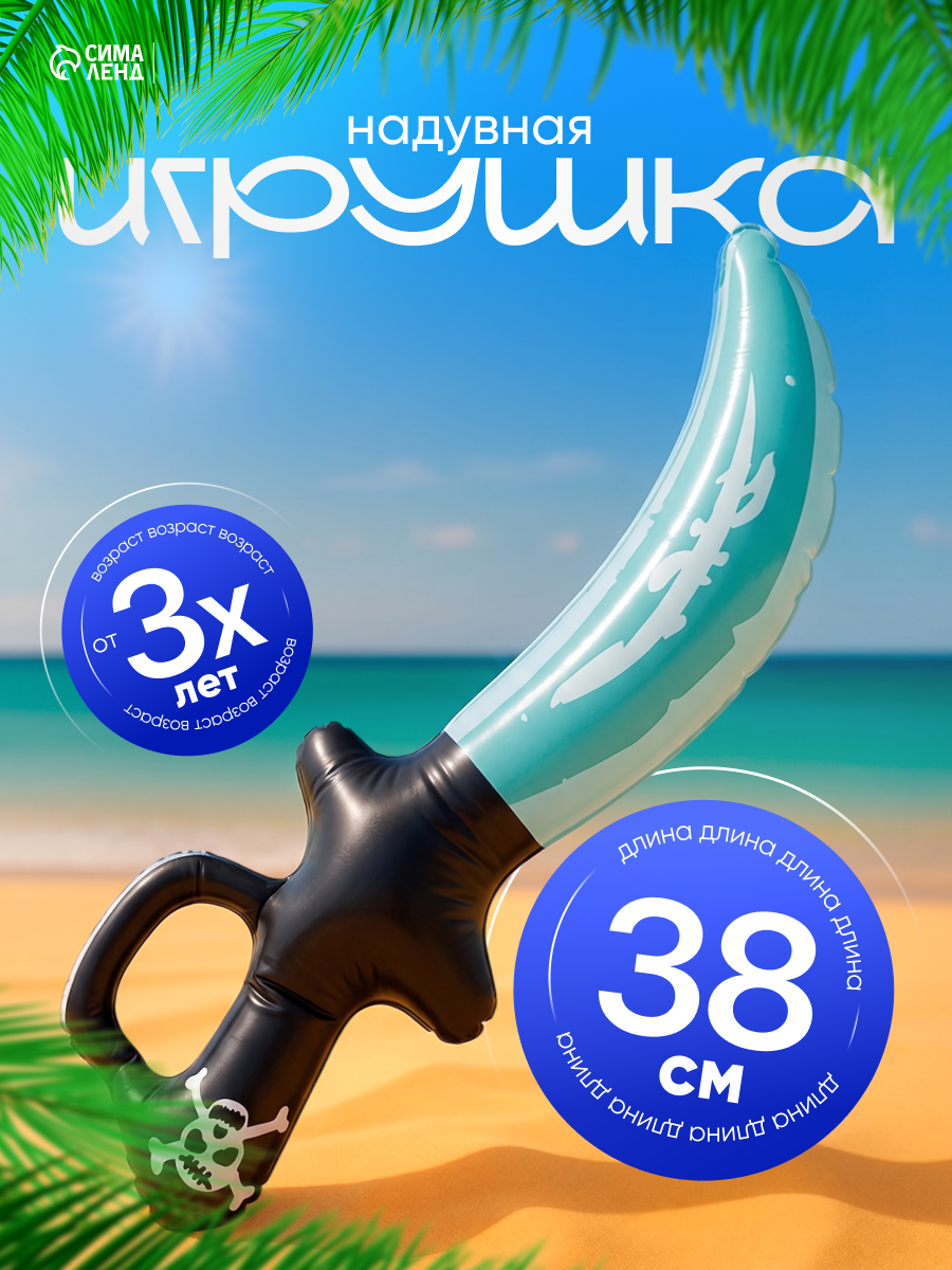 Игрушка надувная "Кинжал пирата", длина 38 см, для детей от 3-ех лет