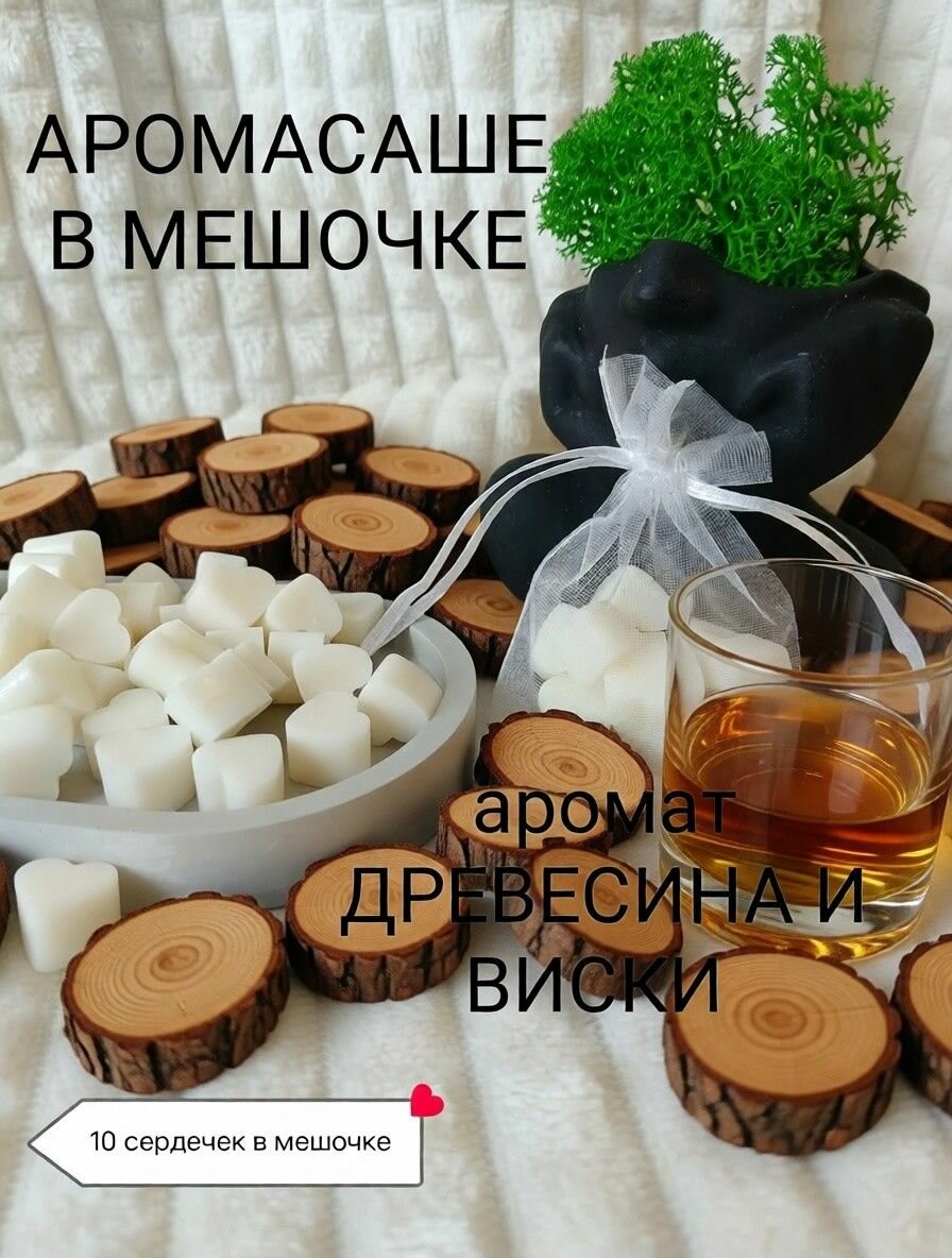 Ароматическое подвесное саше в мешочке из органзы древесина И виски