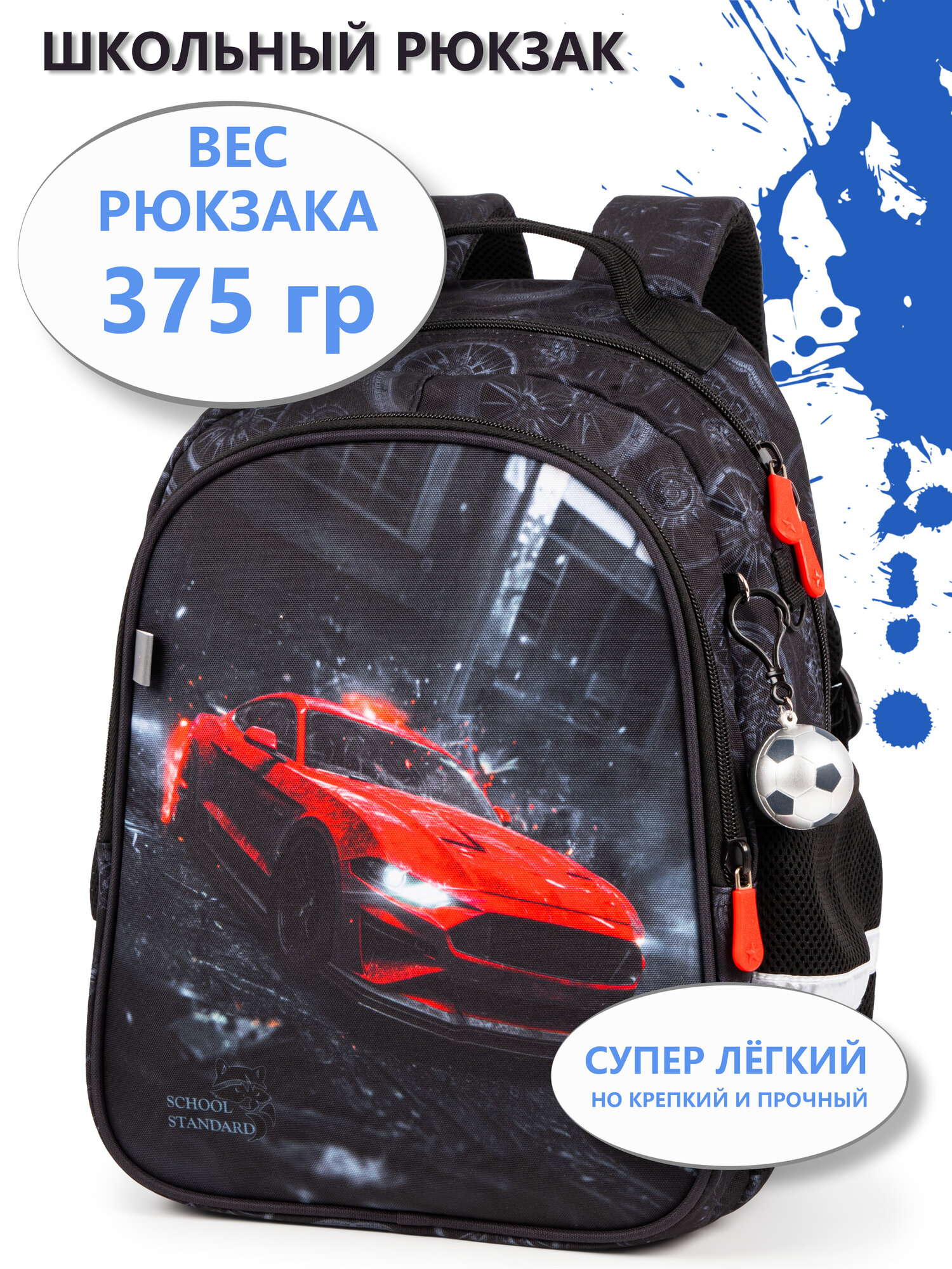 Рюкзак школьный для мальчика 17 л анатомическая спинка+мячик School Standard(Скул Стандарт)