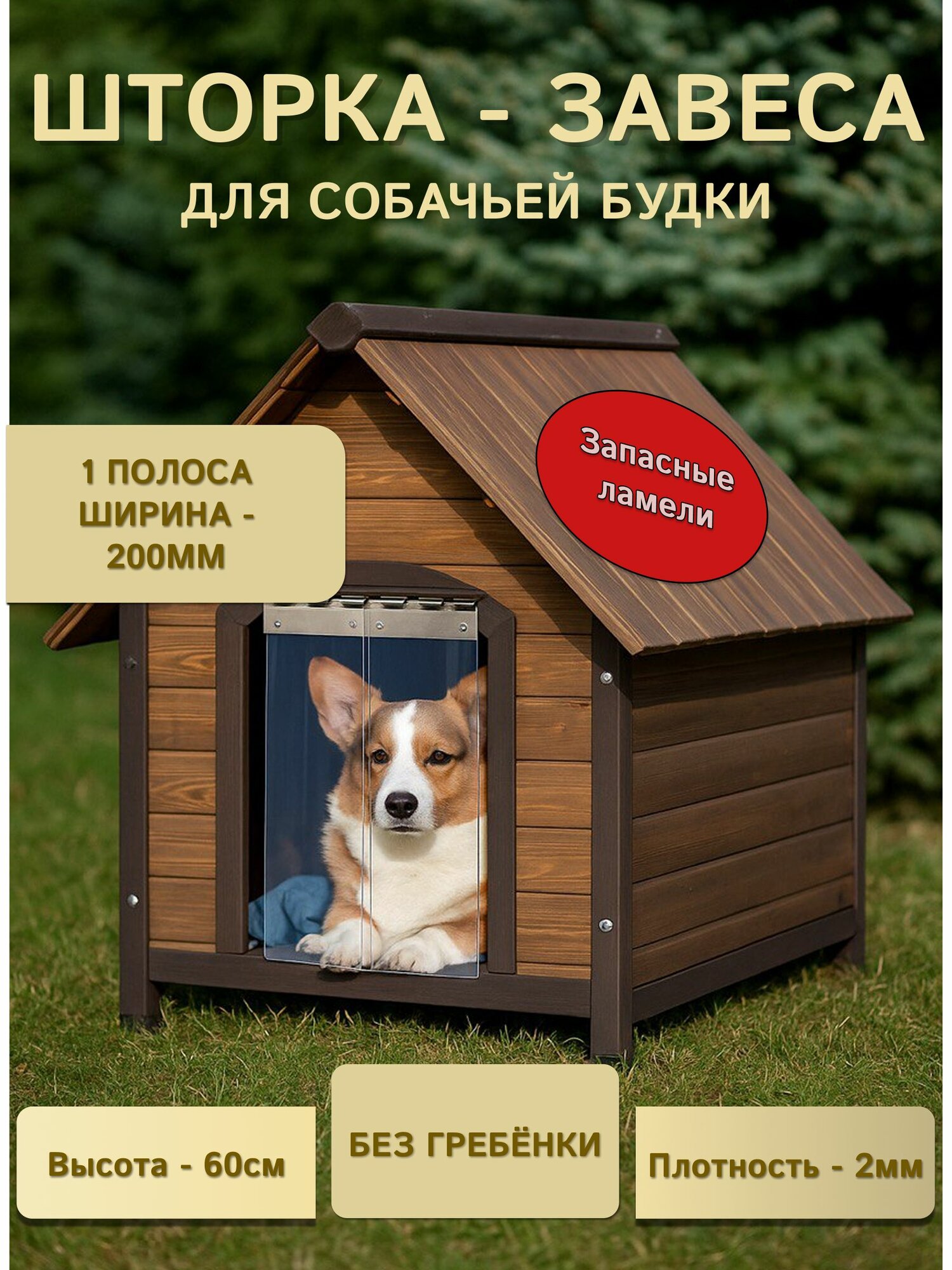 Шторка-завеса из ПВХ пленки для собачьей будки, 1 полоса 60х20 (без гребёнки)