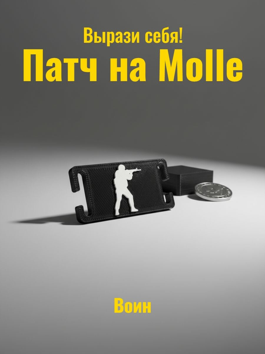 Патч на Molle (Молле, шеврон, нашивка) Воин