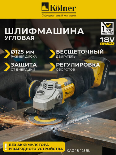 Изображение товара Болгарка аккумуляторная бесщеточная 125 мм Kolner KAG 18-125BL, УШМ 18В с регулировкой оборотов