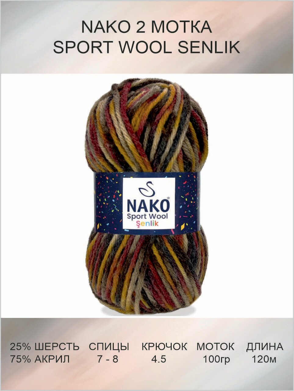 Пряжа для вязания Nako SPORT WOOL SENLIK: 87735 (желто-коричневый), 2 шт 120 м 100 г, 25% шерсть, 75% акрил премиум-класса