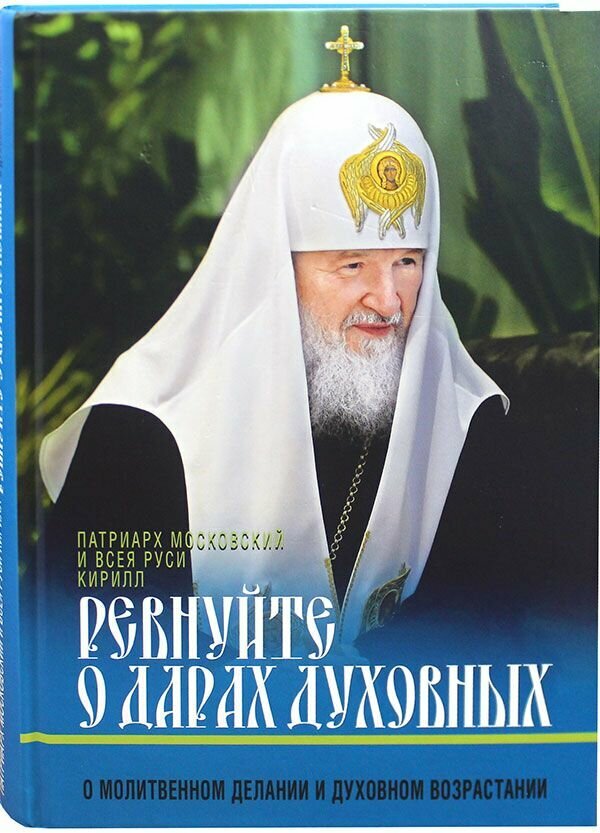Ревнуйте о дарах духовных. О молитвенном делании и духовном возрастании. Кирилл, Патриарх Московский и всея Руси
