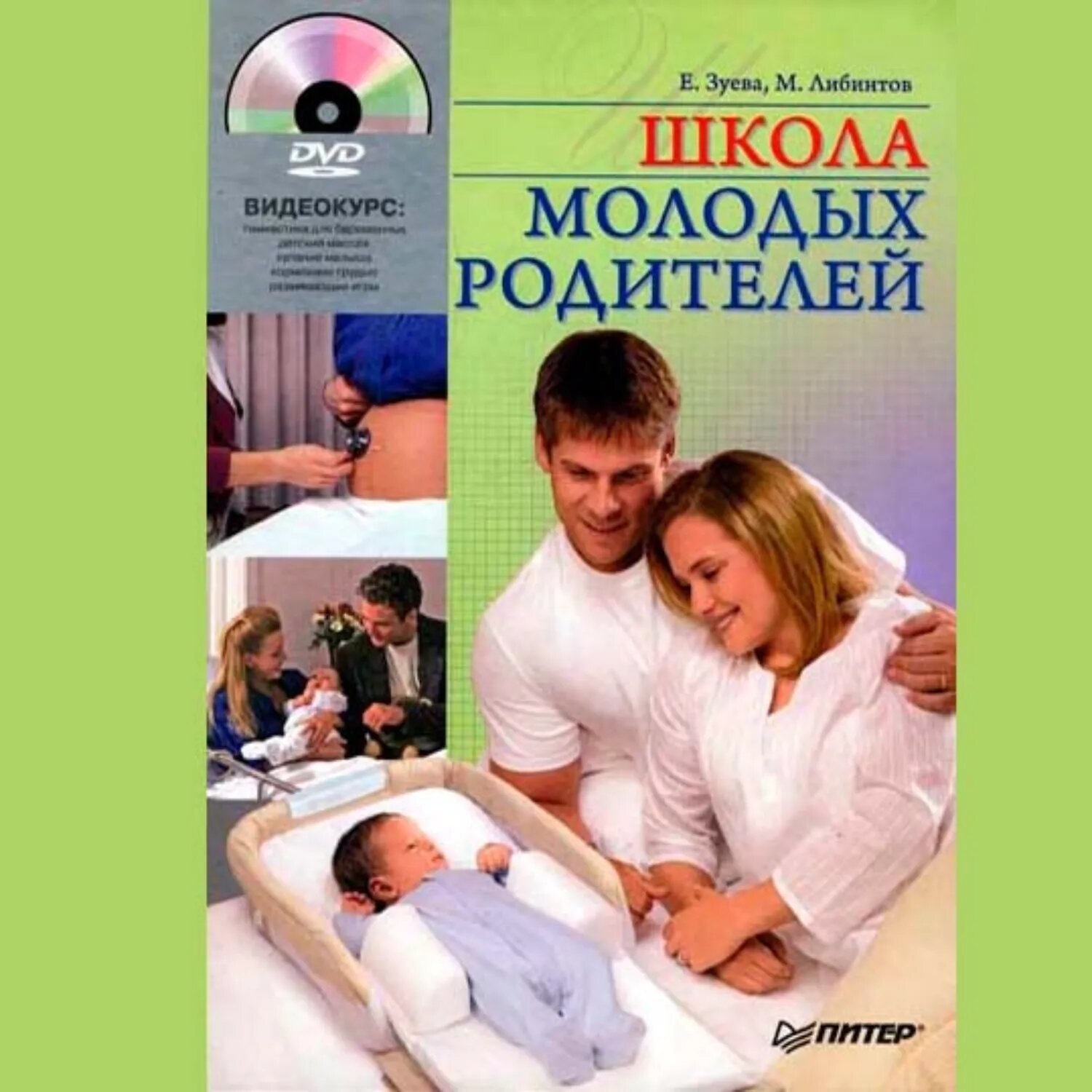 Школа молодых родителей [Аудиокнига]