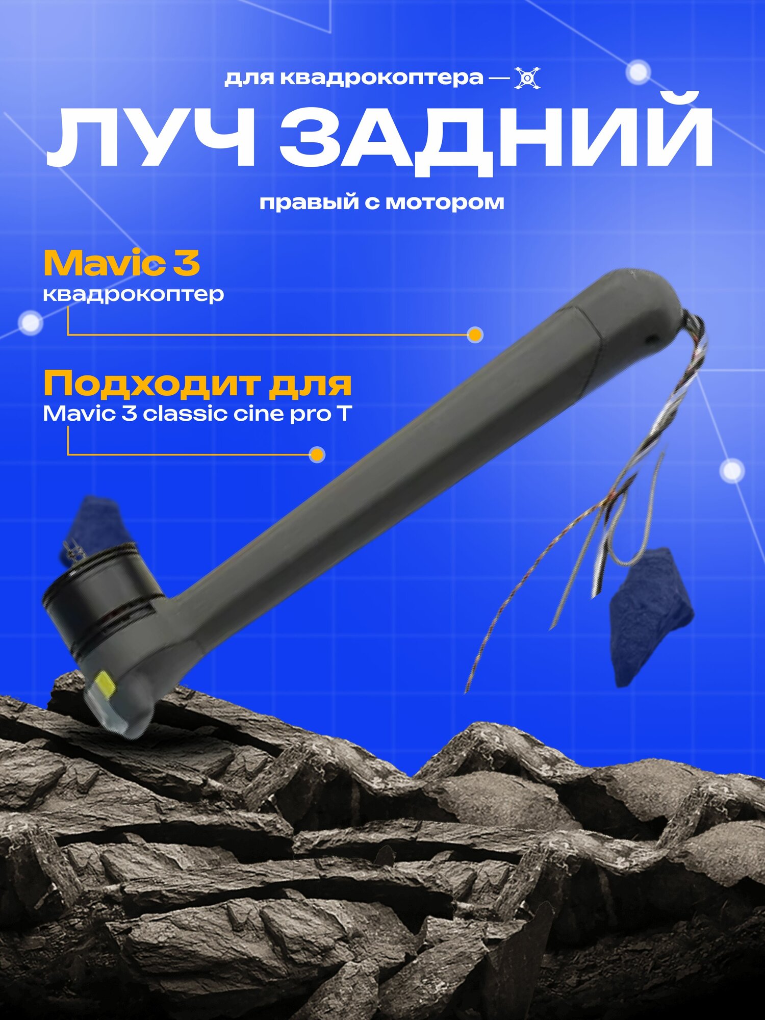 Mavic 3 Луч задний правый мавик classic cine pro дрон ремонт