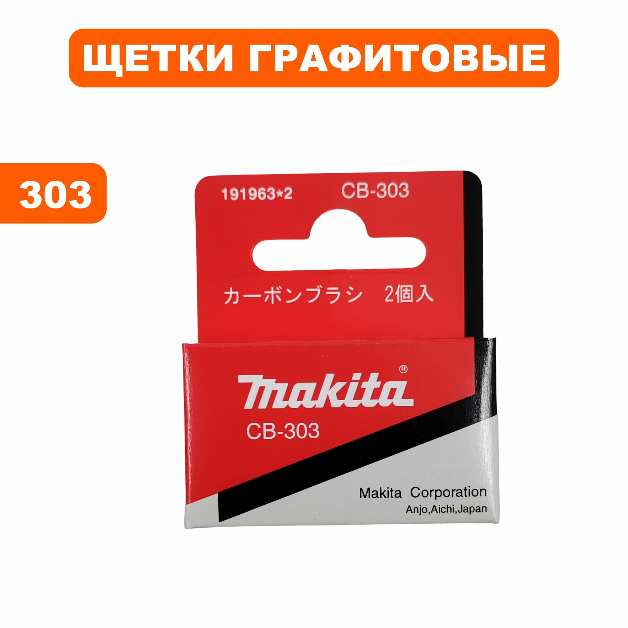 Щетки графитовые 303