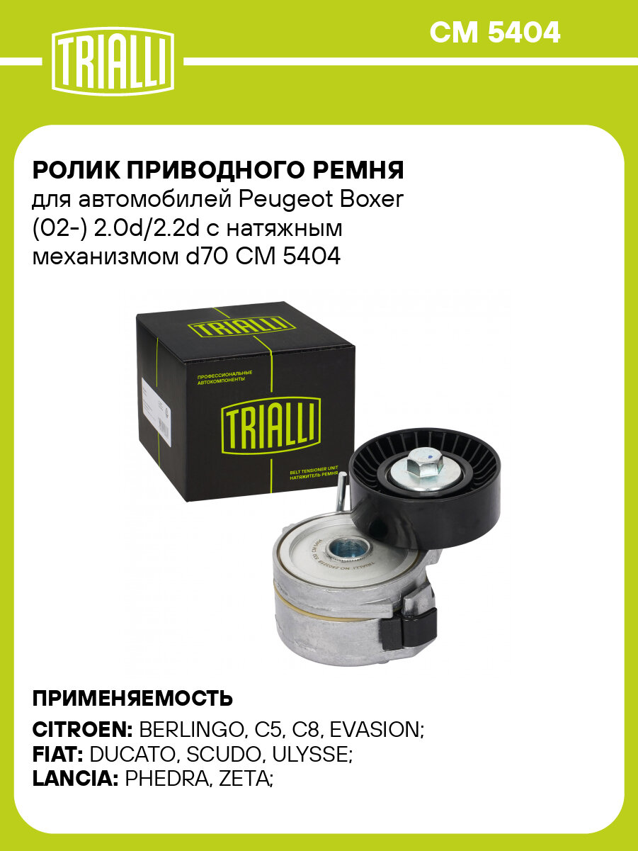 Ролик приводного ремня для автомобилей Peugeot Boxer (02-) 2.0d/2.2d с натяжным механизмом d70 CM 5404 TRIALLI