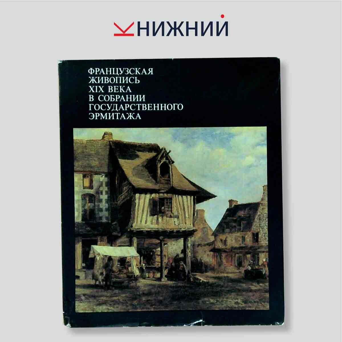 Французская живопись XIX века в собрании Государственного Эрмитажа