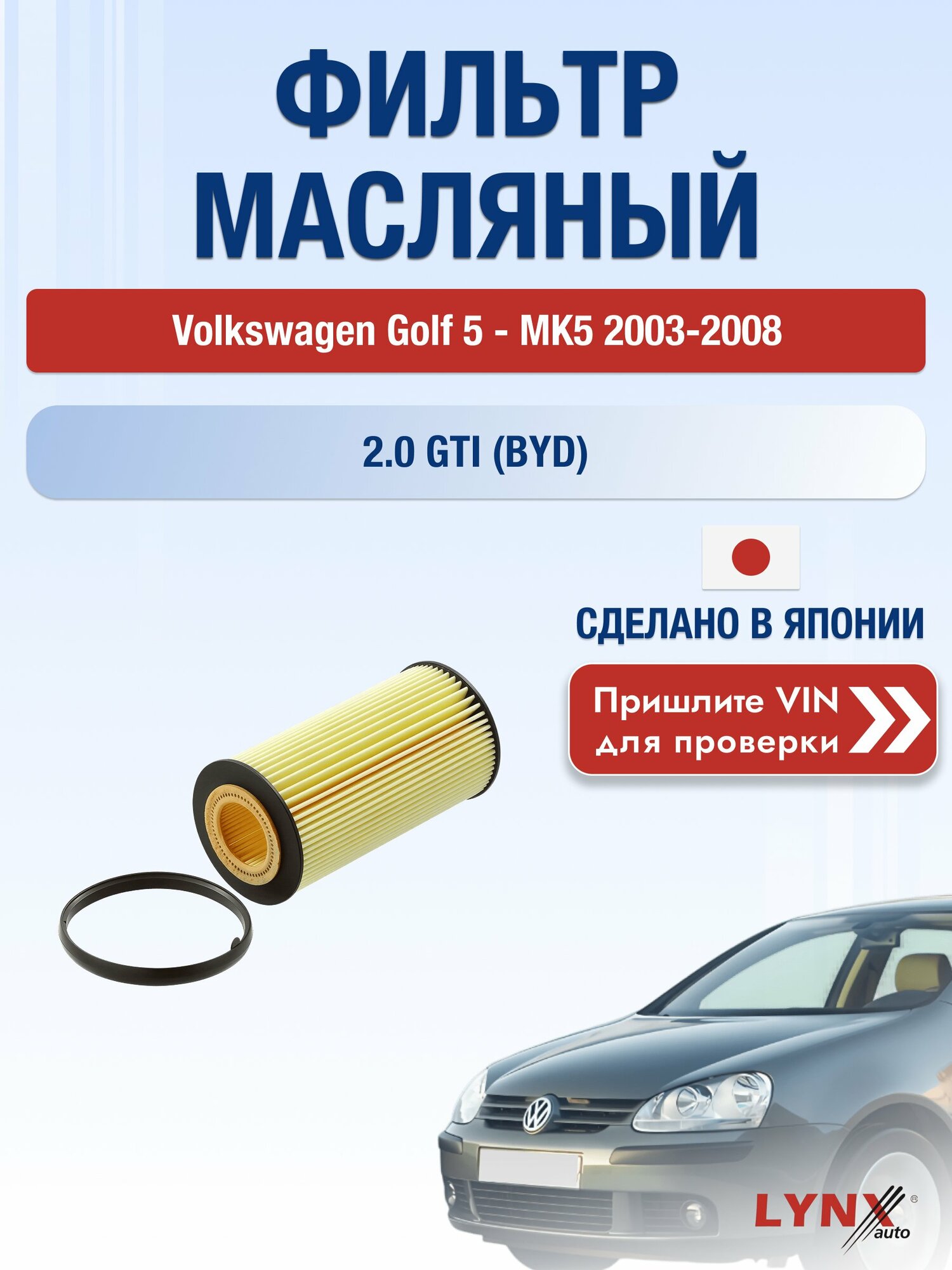 Масляный фильтр для Volkswagen Golf 5 - MK5 2003-2008г. Двигатель 2 (AEG, APK) LYNXauto Фольксваген Гольф