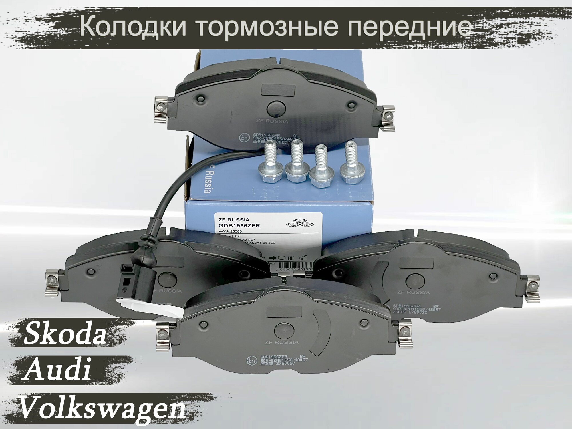 Колодки передние AD A3/VW Golf VII ZF Russia GDB19