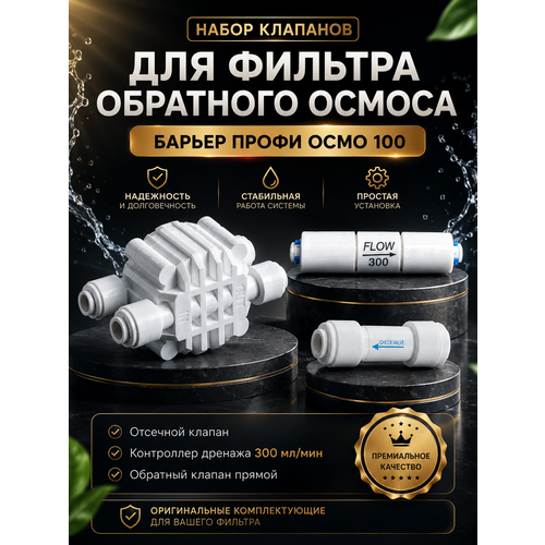 фото Набор клапанов для фильтра обратного осмоса барьер профи осмо (отсечной клапан, ограничитель 300, обратный клапан прямой 1/4" трубка) ufafilter
