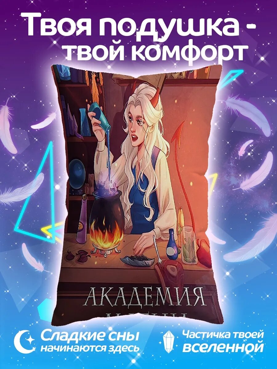 Подушка дакимакура Академия магии