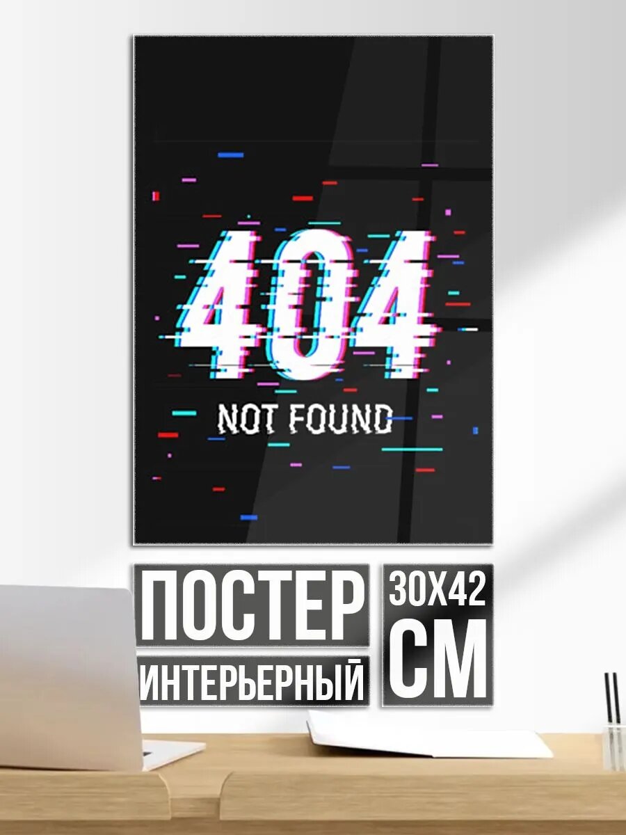 Постер на стену Глитч 404