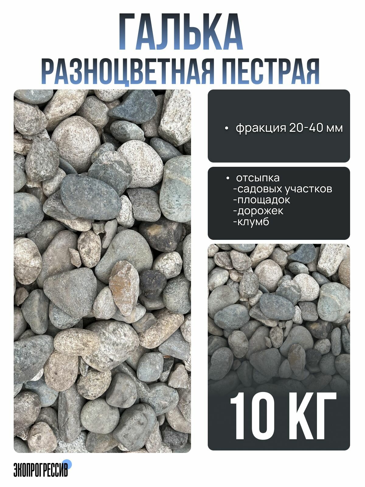 Галька разноцветная пестрая 20-40мм 10кг