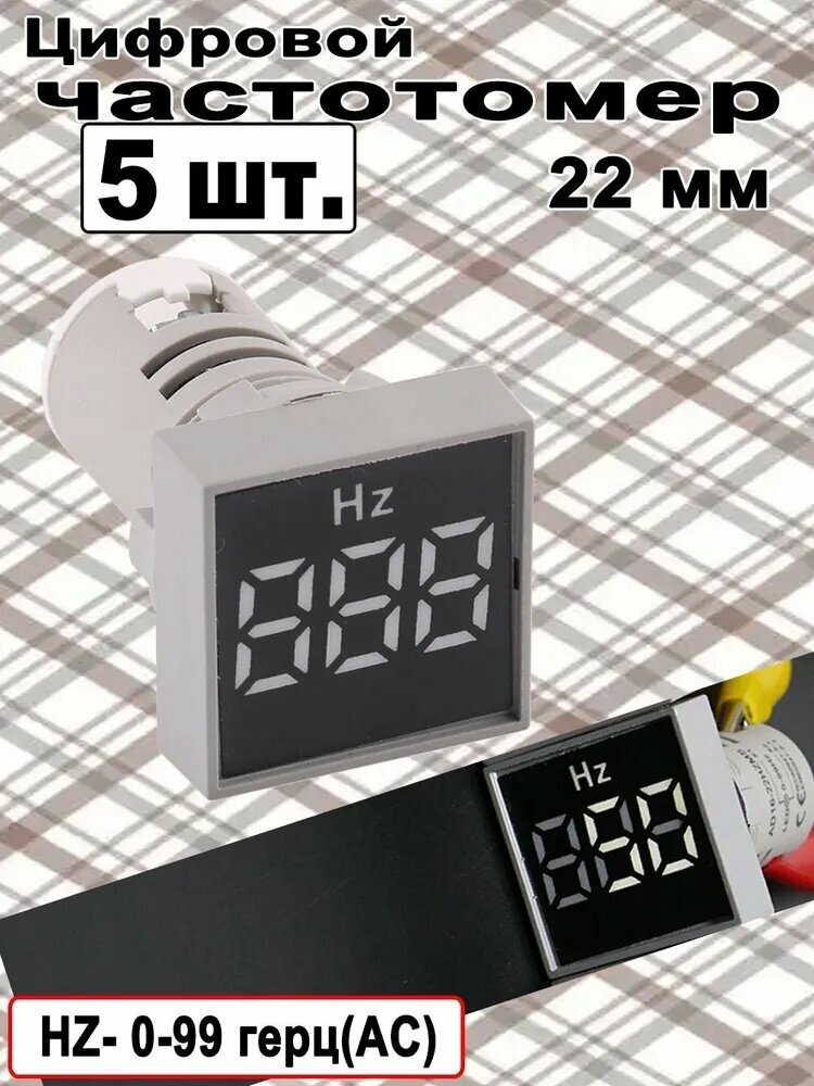 5 шт. Цифровой частотомер 0-99HZ 22мм, Белый / Измеритель частоты