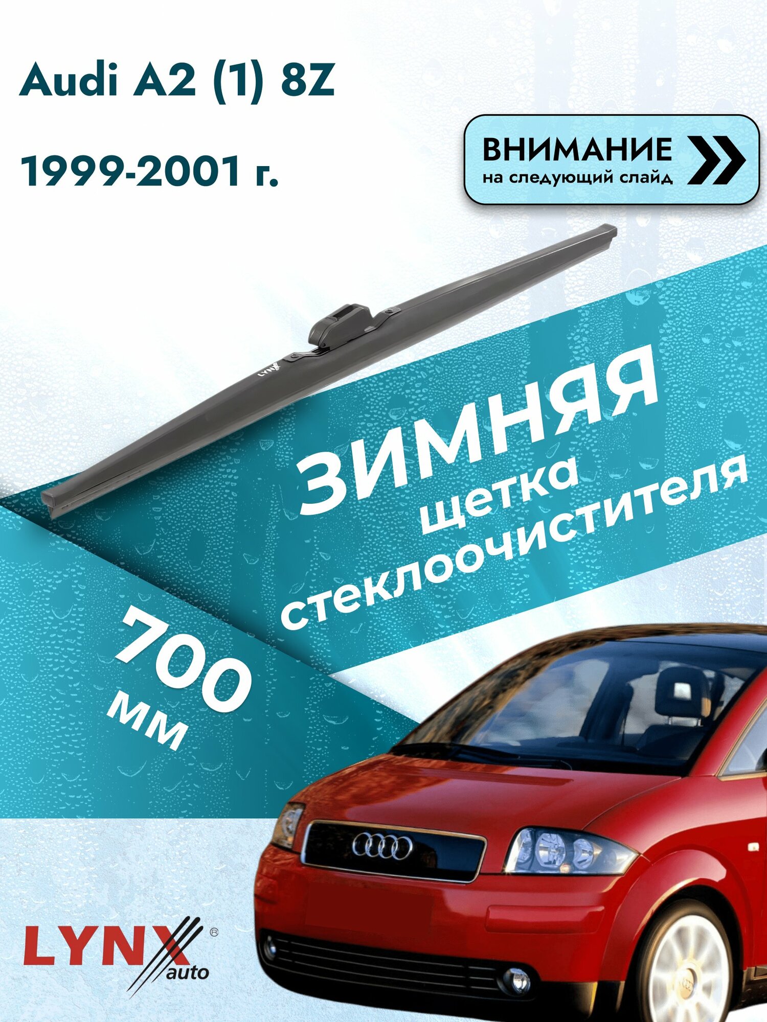 Дворник автомобильный зимний на Audi A2 (1) 8Z 1999-2001, щётка стеклоочистителя 700мм (LW700). Ауди А2