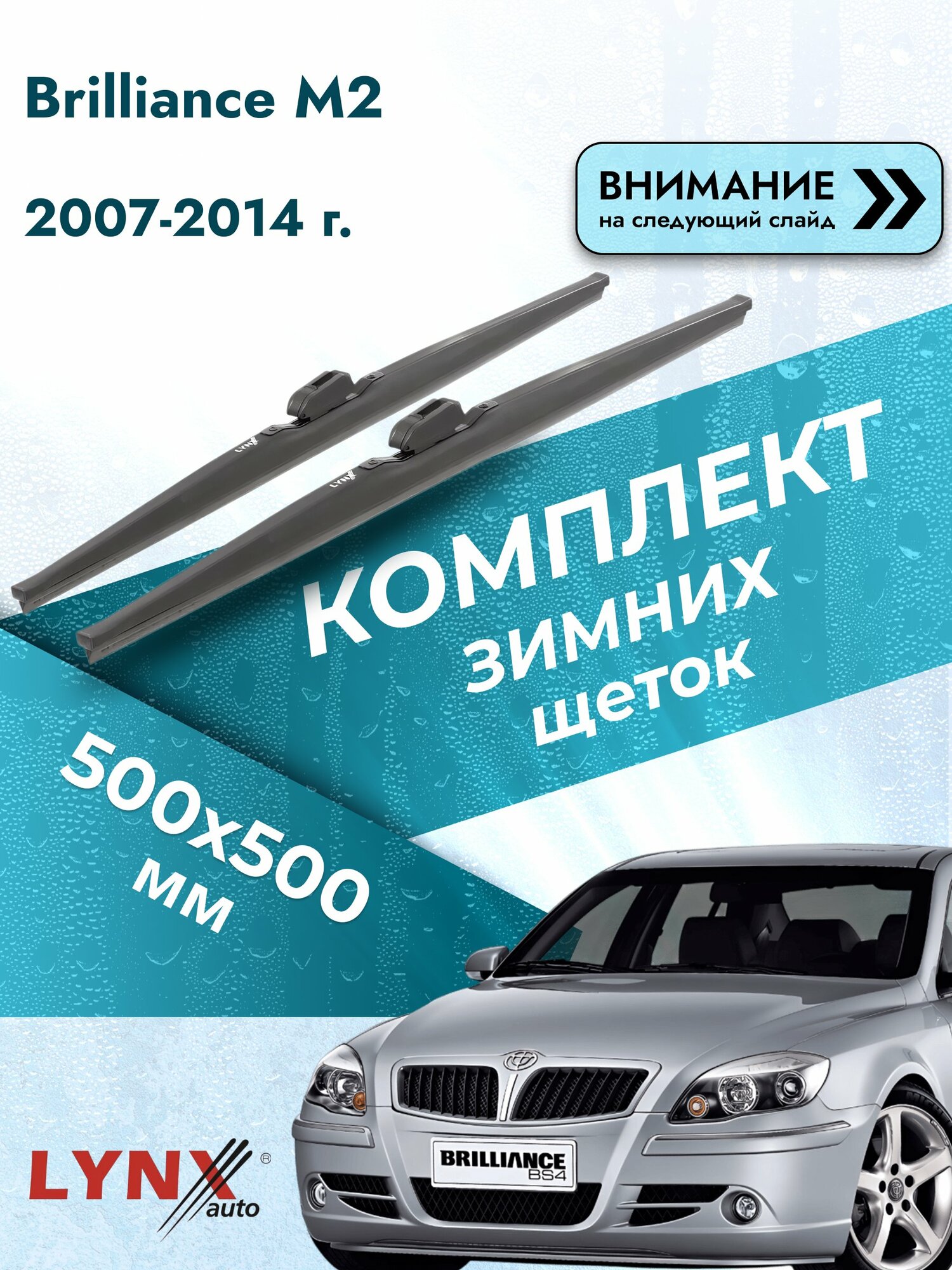 Дворники автомобильные зимние на Brilliance M2 2007-2014, Комплект щёток 500x500мм (LW500+LW500). Бриллианс М2