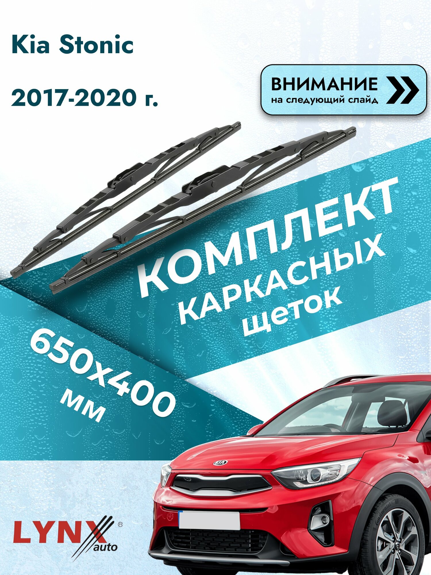 Дворники автомобильные каркасные на Kia Stonic 2017-2020, Комплект щёток 650x400мм (650L+400L). Киа Стоник
