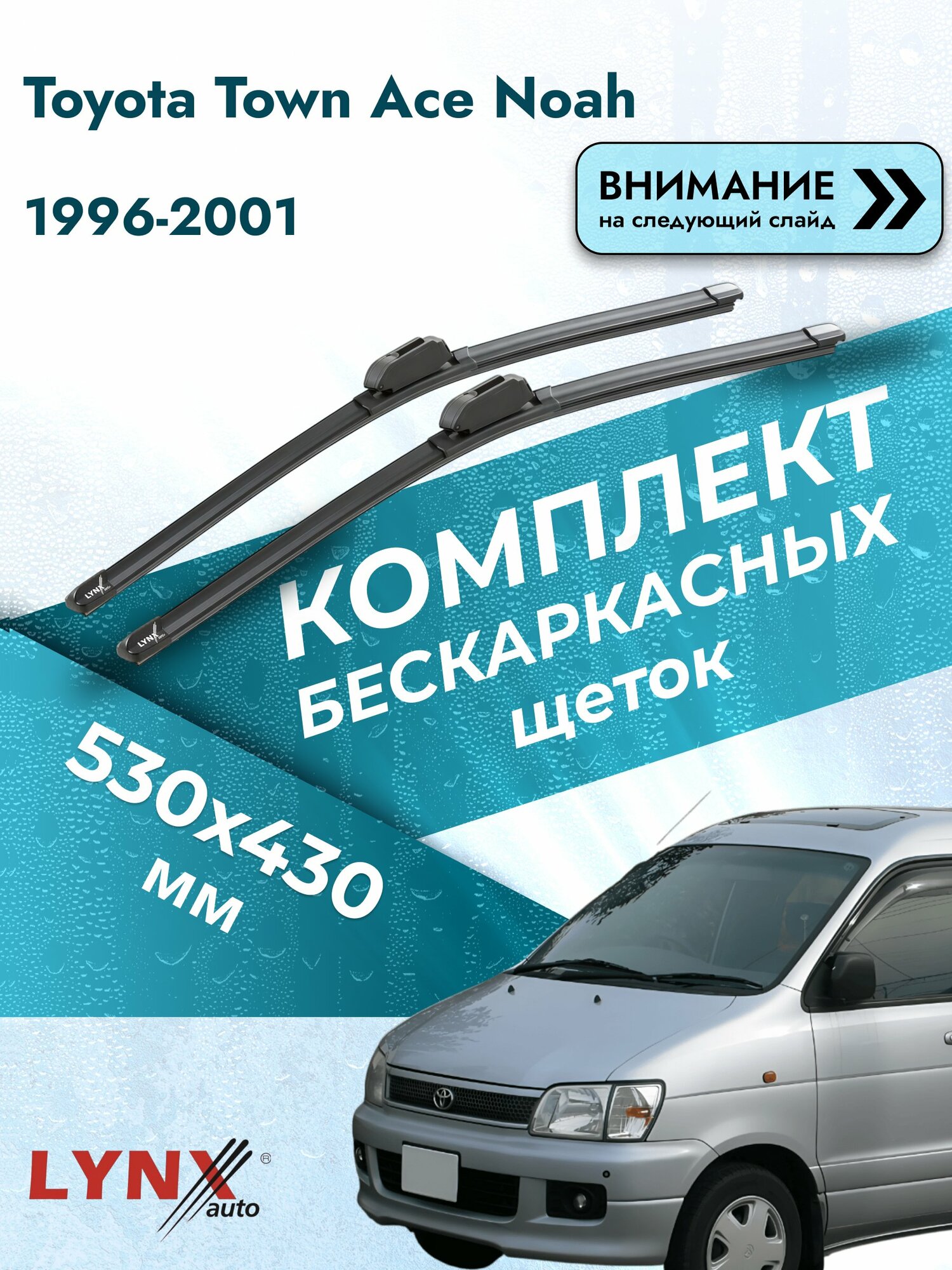 Дворники бескаркасные на Toyota Town Ace Noah 1996-2001, Комплект щёток 530x430мм (ХF530+ХF430). Тойота Таун Айс Ноах