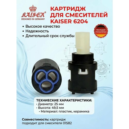 фото Картридж 25мм kaiser 6204 для смесителя 01582