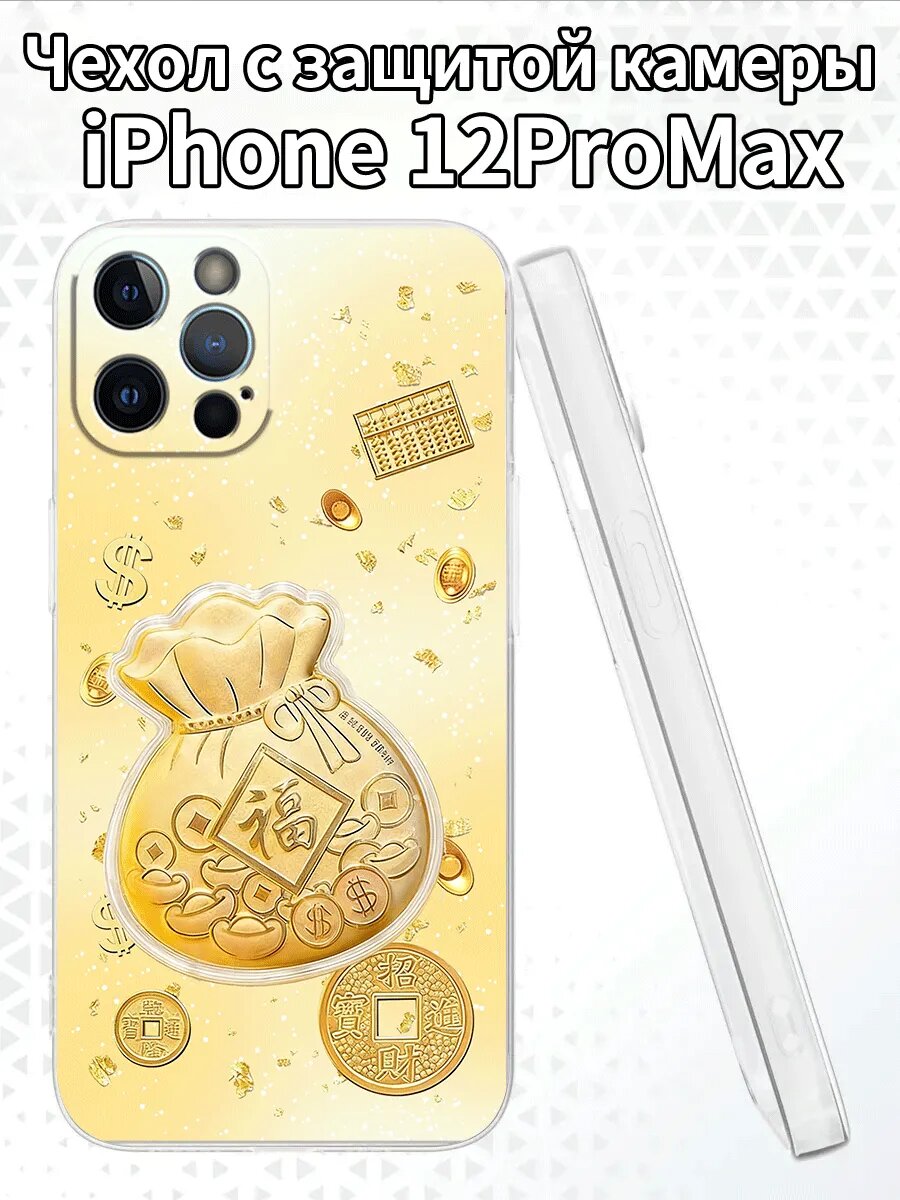 Чехол для iPhone12ProMaxс изображением золотого мешка
