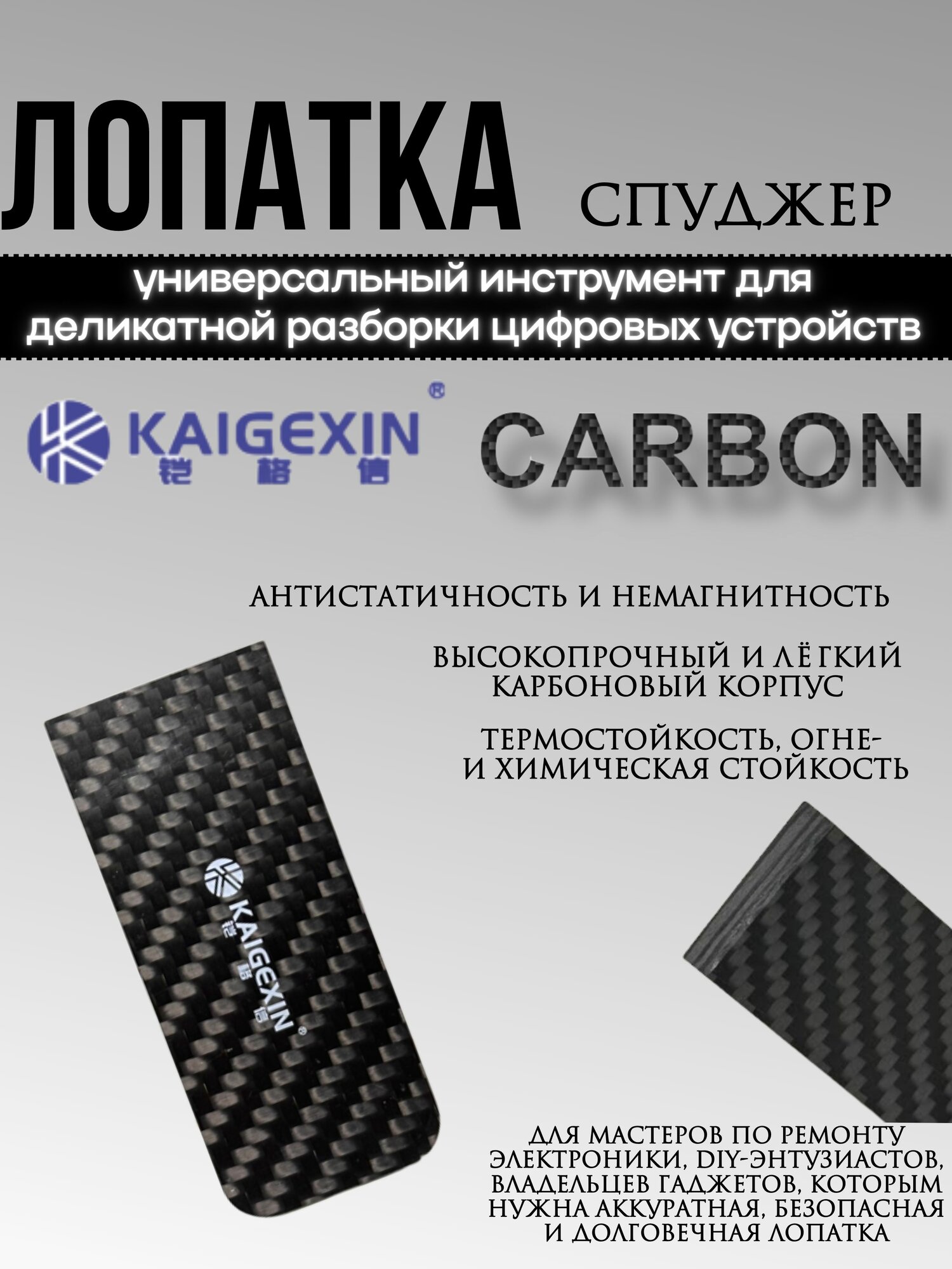 Инструмент для вскрытия корпусов (Лопатка, карбон) Kaigexin TQ2