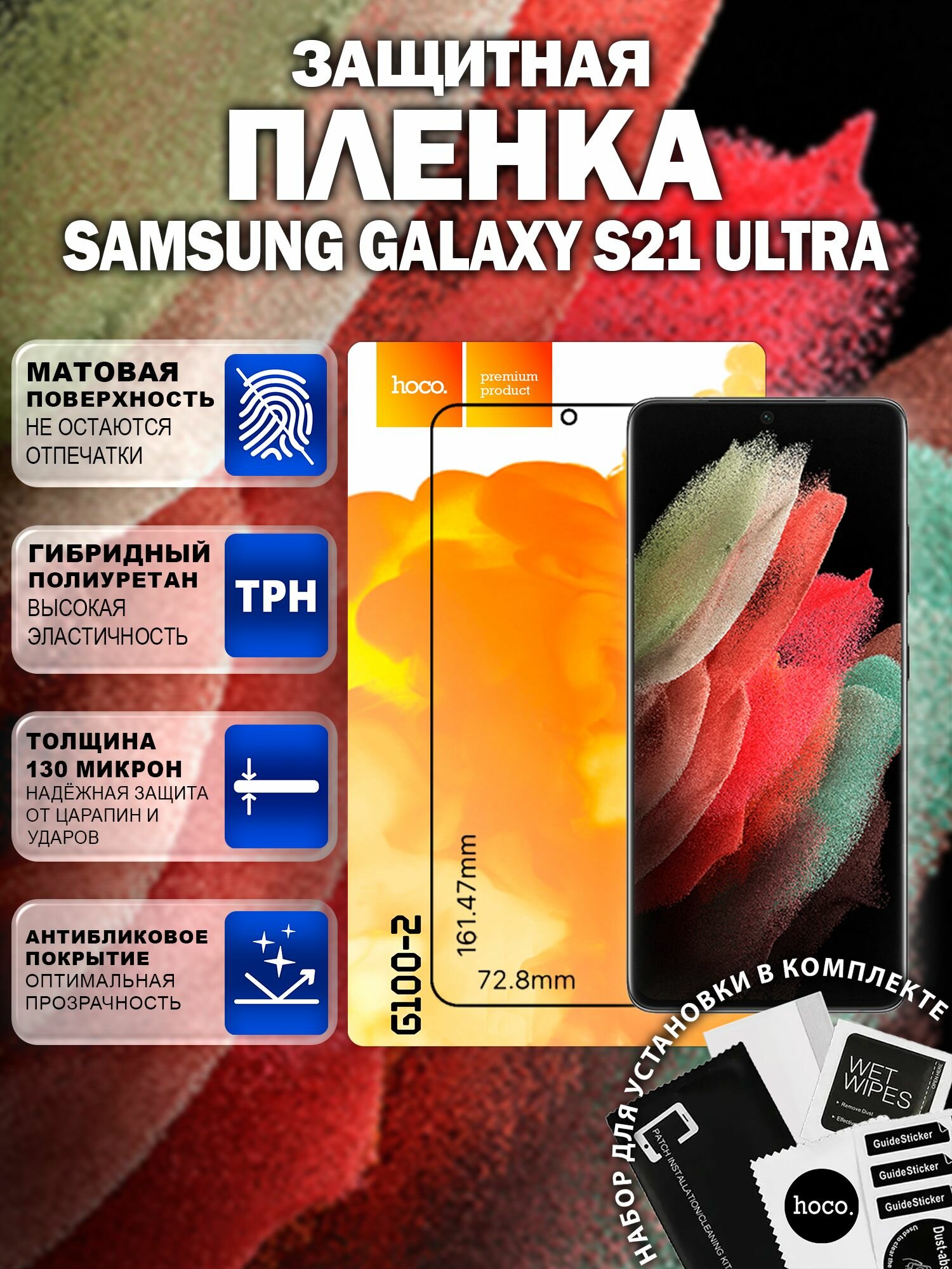 Матовая защитная пленка на Samsung Galaxy S21 Ultra (G100-2) / Антиблик для Самсунг Галакси С21 Ультра