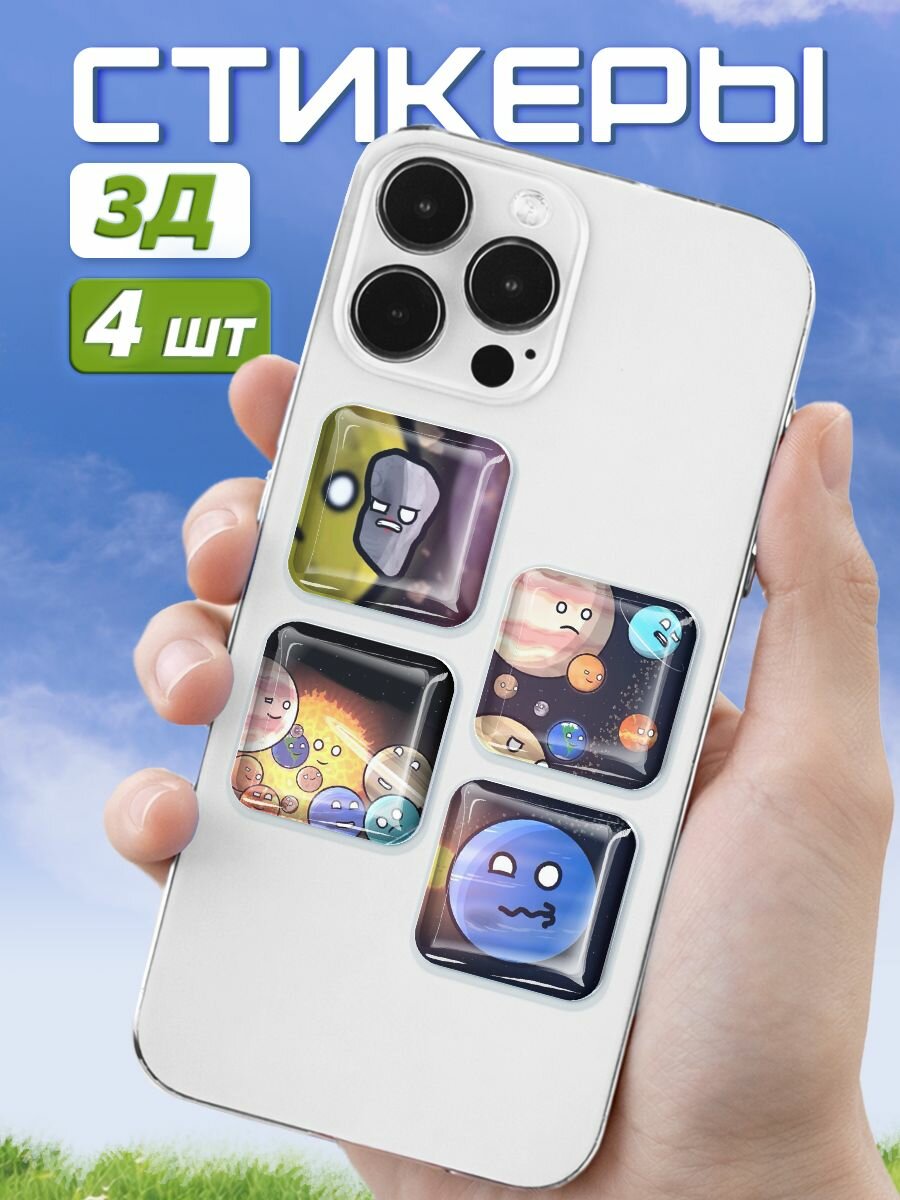 Наклейки на телефон 3д стикеры Шаранутый космос